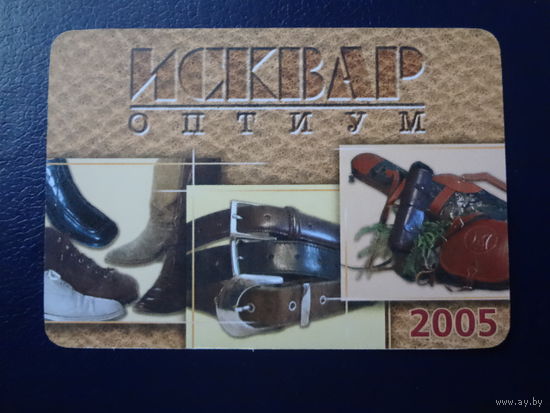 Календарик 2005 г. Исквар оптиум.