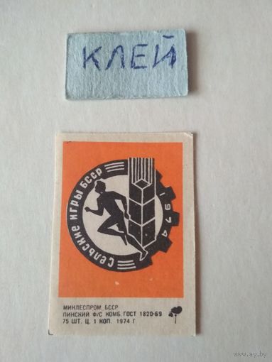 Спичечные этикетки ф.Пинск. Сельские игры БССР. 1974 год