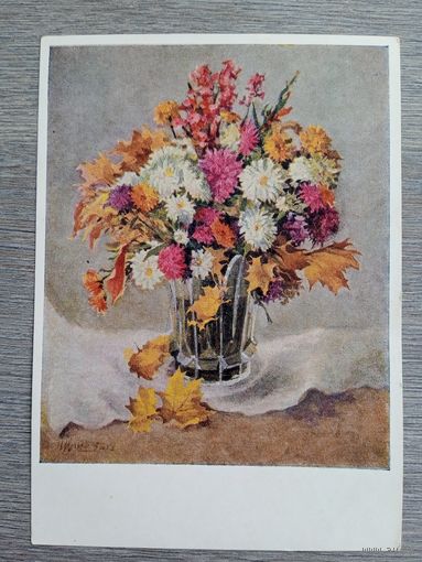 1956. Москалев. Осенний букет
