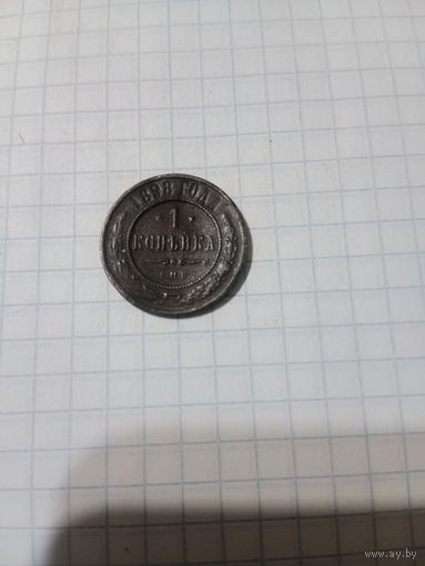 1 копейка 1898 г.