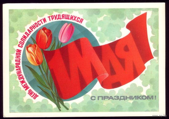 1983 год Ф.Марков 1 мая С праздником! чист