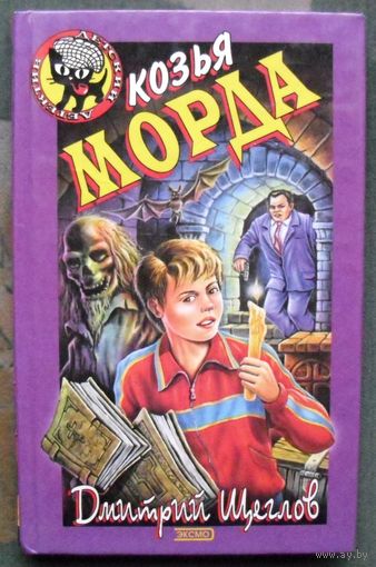 Козья морда. Дмитрий Щеглов. Серия  Чёрный котёнок. Детский детектив.