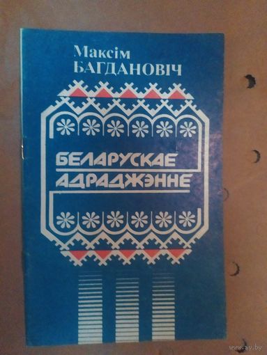 Беларускае адраджэнне\058