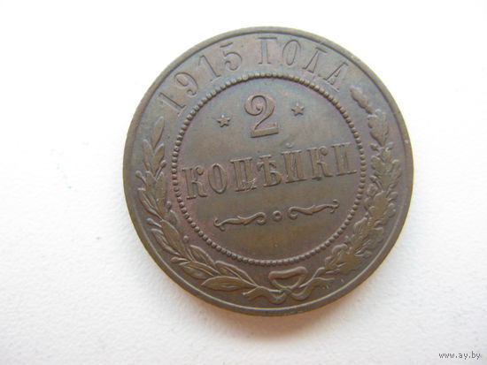 2 копейки 1915 ( В прекрасном состоянии )