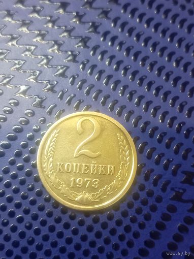 2 копейки СССР 1973г. (60)