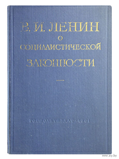 В.И. Ленин о социалистической законности.