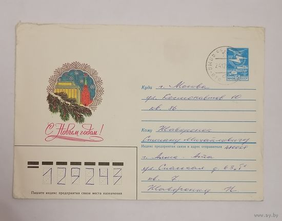 Конверт из СССР, 1985г, прошедший почту.