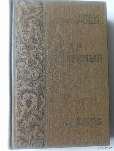 Кончаловская Н. Дар бесценный. Романическая быль.Изд. 4-е