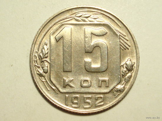 15 копеек 1952