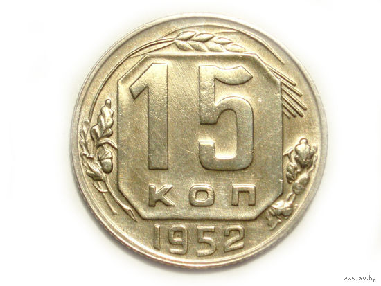 15 копеек 1952