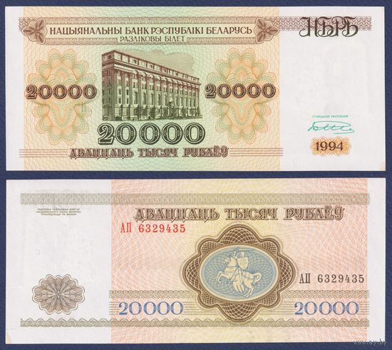Беларусь, 20000 рублей 1994 г., P-13 (серия АП), aUNC