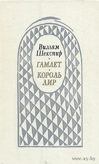 Вильям Шекспир. Гамлет. Король Лир.
