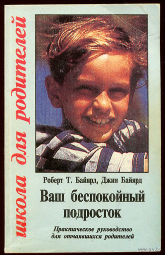 Роберт и Джин Байярд. Ваш беспокойный ребенок. Практическое руководство для отчаявшихся родителей. (Д)