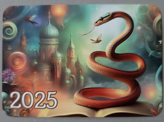 Год змеи. Календарик 2025, глянец