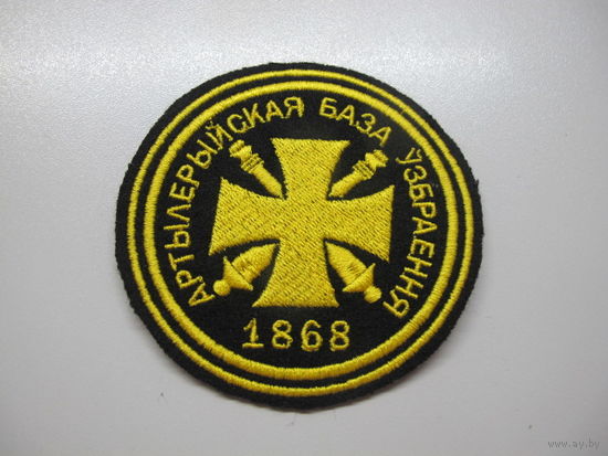 Шеврон 1868 артиллерийская база вооружения Беларусь