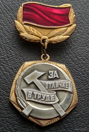ЦК ВЛКСМ За отличие в труде