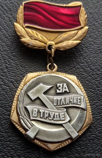 ЦК ВЛКСМ За отличие в труде