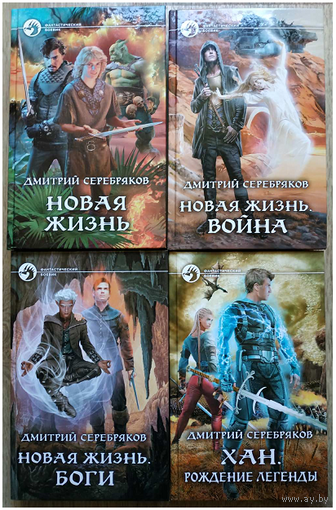Дмитрий Серебряков, цикл "Новая жизнь" (серия "Фантастический боевик", комплект 4 книги, первые издания)