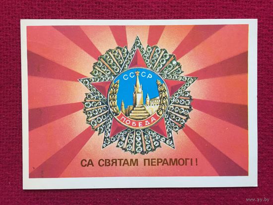 С Праздником Победы! Ересько 1990 г.