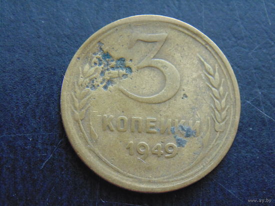 3 копейки 1949 г.