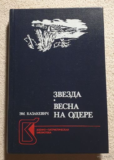 Звезда | Весна на Одере | Казакевич Эммануил Генрихович | Исторический роман | Военно-патриотическая библиотека