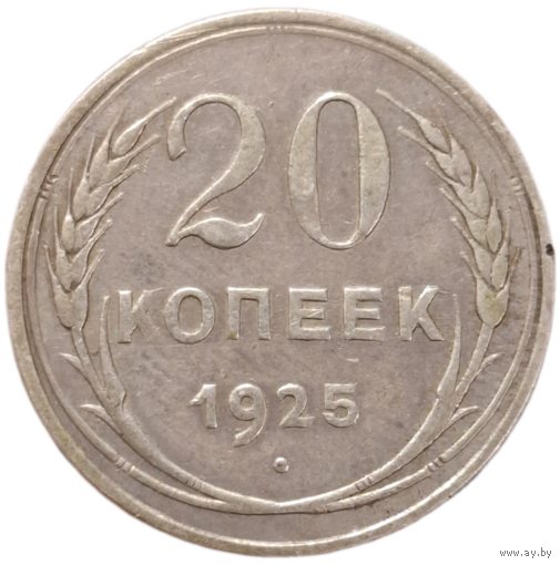20 копеек 1925