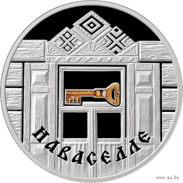 Новоселье. 20 рублей 2008 год. Серия "Семейные традиции славян".