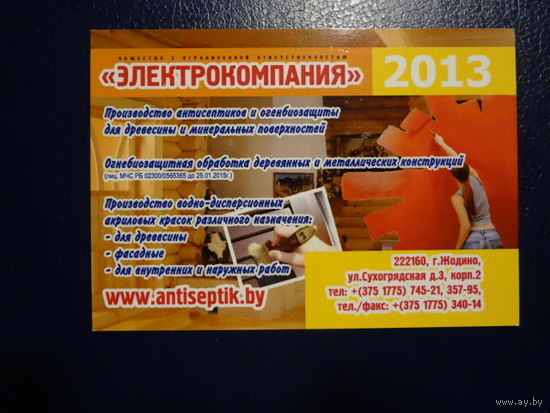 Календарик 2013 г.  Электрокомпания.  (Жодино).