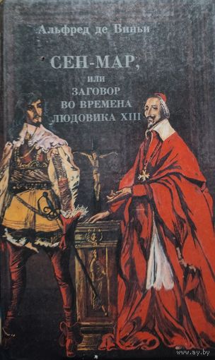 СЕН-МАР или заговор во времена Людовика XIII