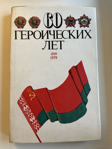 60 героических лет