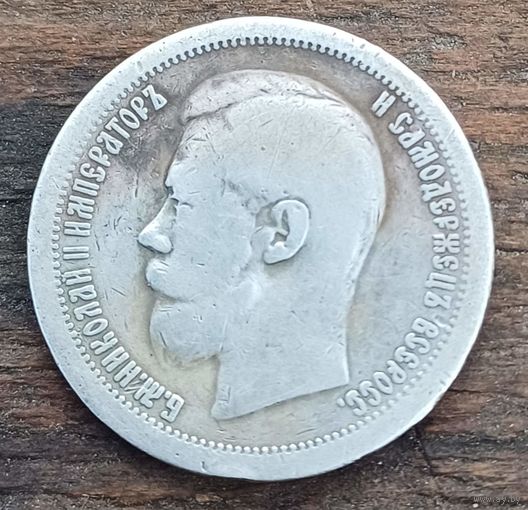 50 копеек 1897год