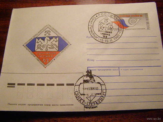 Россия 1993. Почтовая тройка. ХМК ОМ. СГ  СПБ