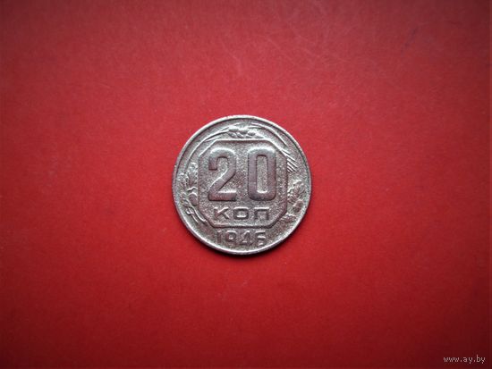 20 КОПЕЕК 1946г., РАННИЕ СCCР. ТОРГ!