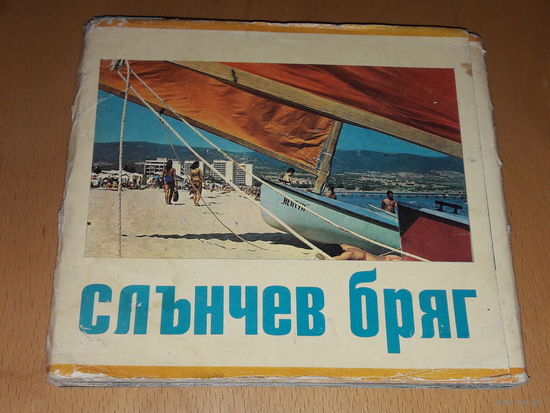 Набор больших открыток Болгария 1975 Солнечный берег (Слънчев бряг). Полный комплект 21 шт. Тираж 5000 экз.
