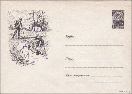 Художественный маркированный конверт СССР N 1833 (23.01.1962) Рисунок туристов у речки