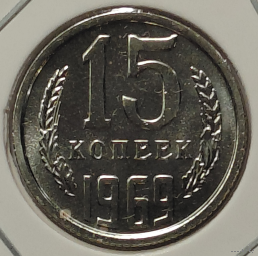 15 копеек 1969 наборная