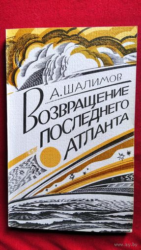 А. Шалимов Возвращение последнего атланта