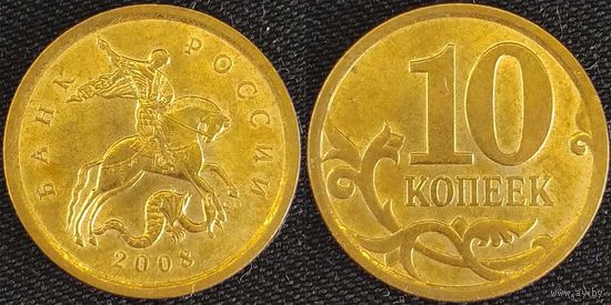 10 копеек 2008г сп aUnc Россия