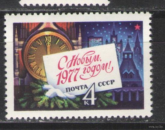 Марки СССР. 1976г. С Новым Годом!