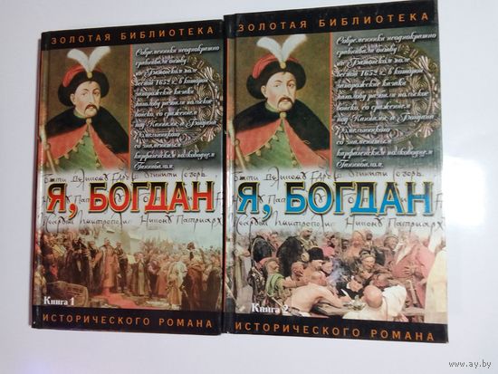 П. Загребельный. Я, Богдан. 2-е книги