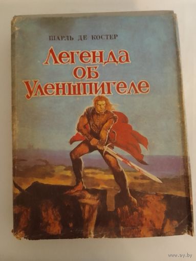 Ш. Костер  Легенда об Уленшпигеле и Ламме Гудзаке, об их доблестных деяниях во Фландрии 27х21см