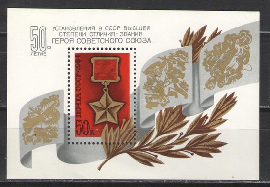 Марки СССР. 1984 г. 50 лет званию Герой Советского Союза (блок)
