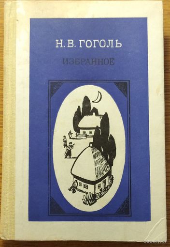 Н. В. Гоголь Избранное. Возможен обмен