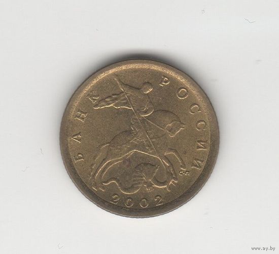 10 копеек России (РФ) 2002 СП Лот 6037