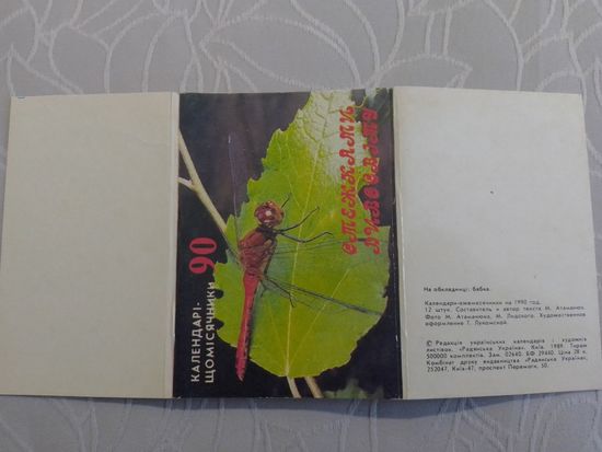 Карманный календарик. Животные. Набор ежемесячник  12 штук. 1990 год