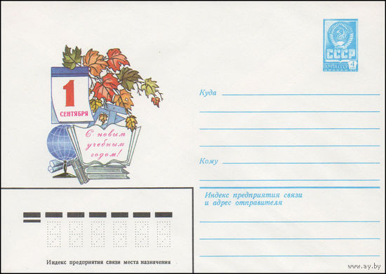 Художественный маркированный конверт СССР N 15697 (09.06.1982) 1 сентября С Новым учебным годом!