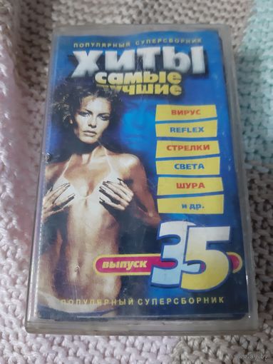 Кассета Самые лучшие хиты 35.