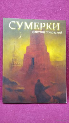 Дмитрий Глуховский. Сумерки