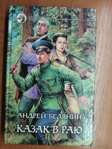Андрей Белянин "Казак в раю" из серии "Фантастический боевик"