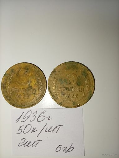 3 копейки 1936 СССР РАСПРОДАЖА